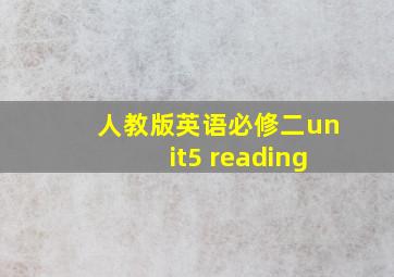 人教版英语必修二unit5 reading